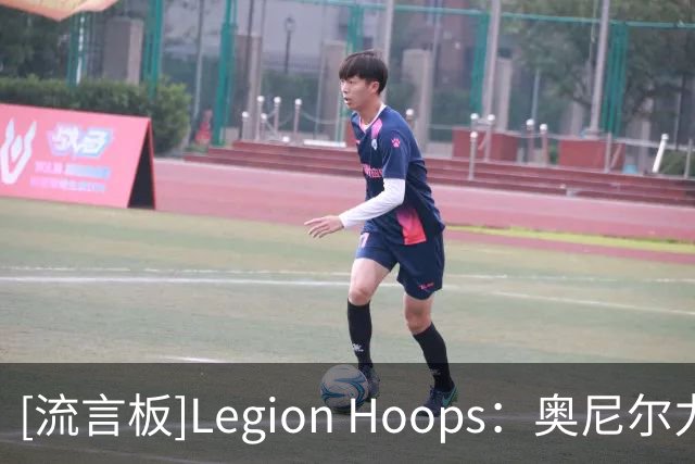 [流言板]Legion Hoops：奥尼尔力挺老詹继续追逐总冠军，称其非抱团